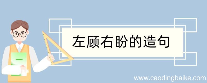 左顾右盼造句 左顾右盼造句咋写