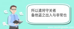 所以遣将守关者备他盗之出入与非常也翻译 所以遣将守关者备他
