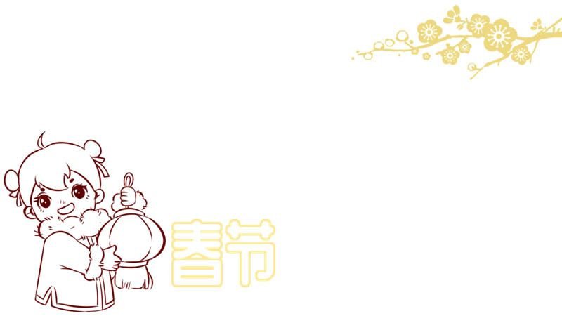 以春节为主题的手抄报 春节为主题手抄报