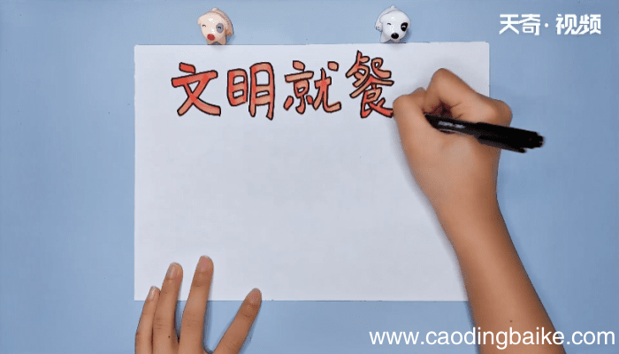 文明就餐手抄报 文明就餐画报