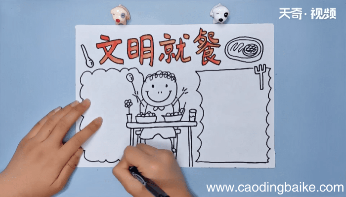 文明就餐手抄报 文明就餐画报
