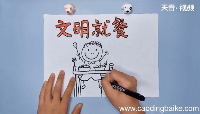 文明就餐手抄报 文明就餐画报
