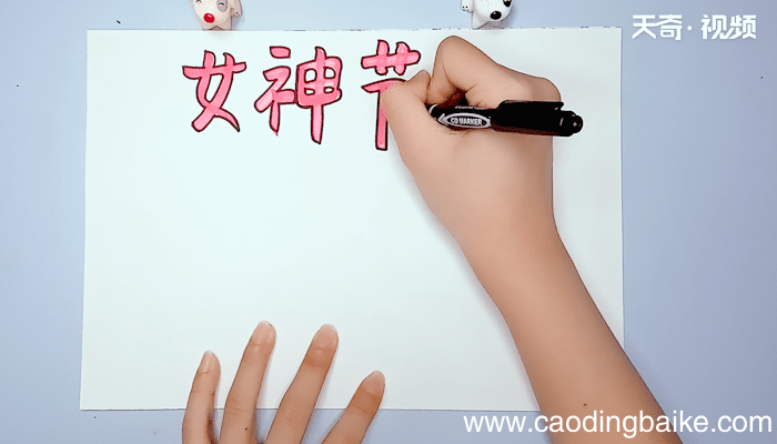 女神节手抄报 女神节手抄报画报