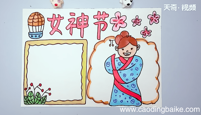 女神节手抄报 女神节手抄报画报
