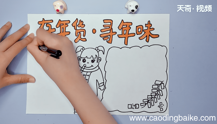 年货手抄报 年货手抄报画报