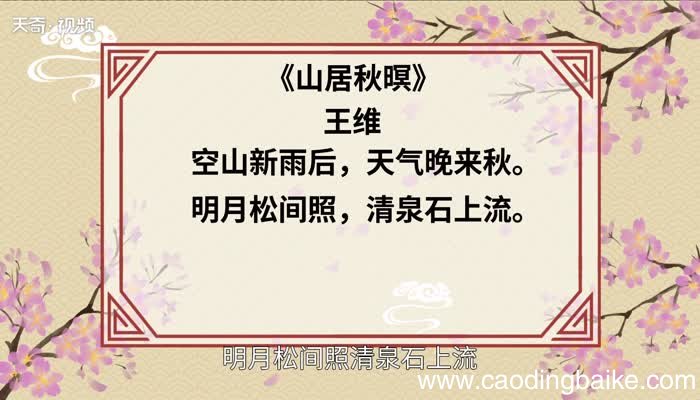 山居秋暝赏析 山居秋暝翻译