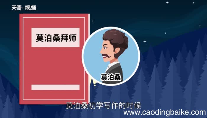 莫泊桑拜师主要内容 莫泊桑拜师的道理