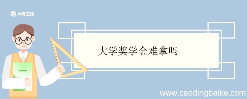 大学奖学金难拿吗 怎样能拿到大学奖学金