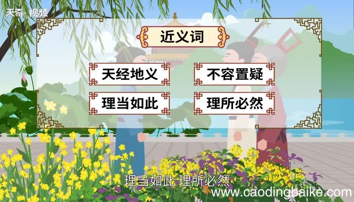 理所当然的意思 理所当然的出处