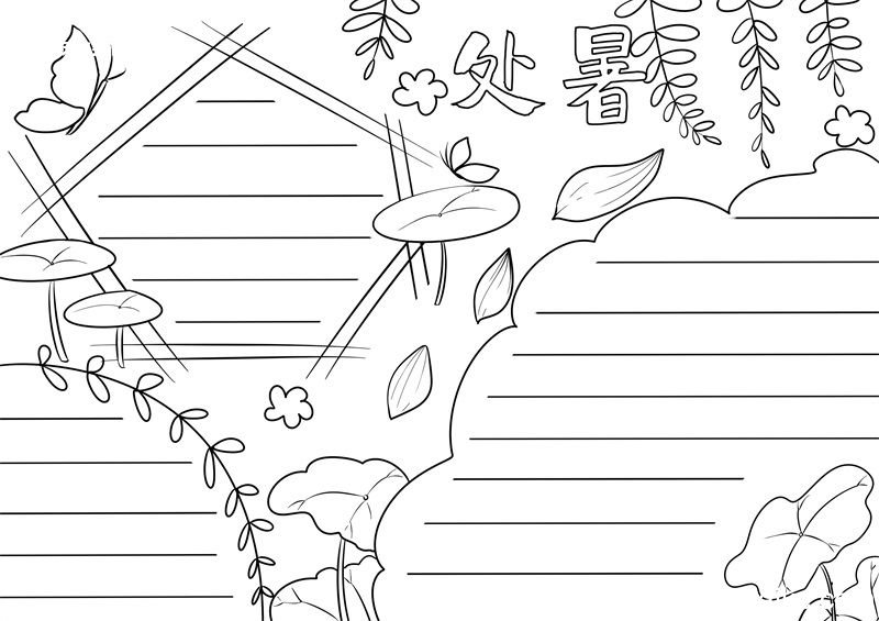 处暑节气手抄报 处暑节气手抄报简单