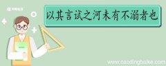 以其言试之河未有不溺者也翻译 以其言试之河未有不溺者也的翻
