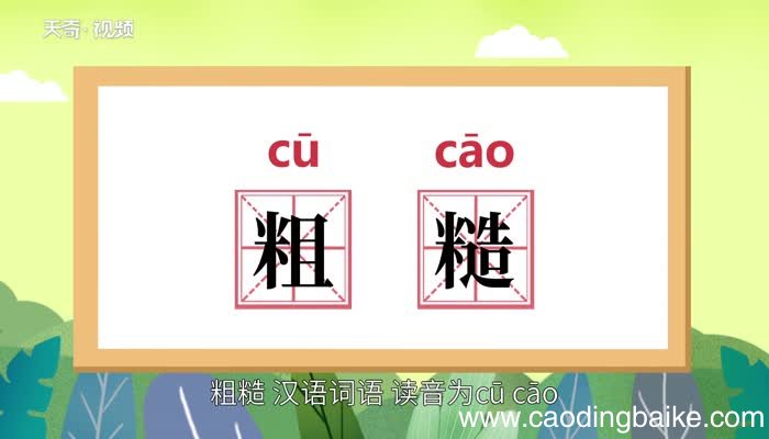 粗糙的意思 粗糙的意思是什么