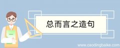总而言之造句 总而言之造句咋写