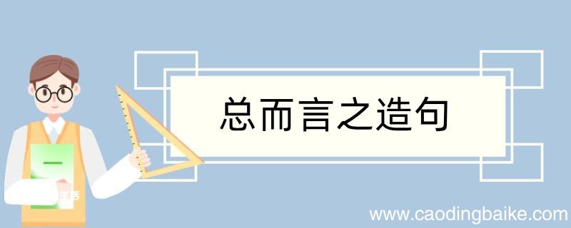 总而言之造句 总而言之造句咋写