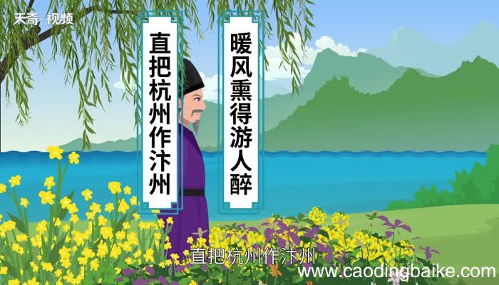 暖风熏得游人醉下一句 暖风熏得游人醉下一句是什么
