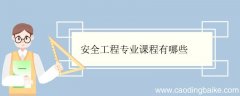 安全工程专业课程有哪些 安全工程专业好就业吗