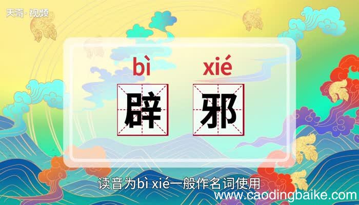 辟邪的意思 辟邪的意思是什么