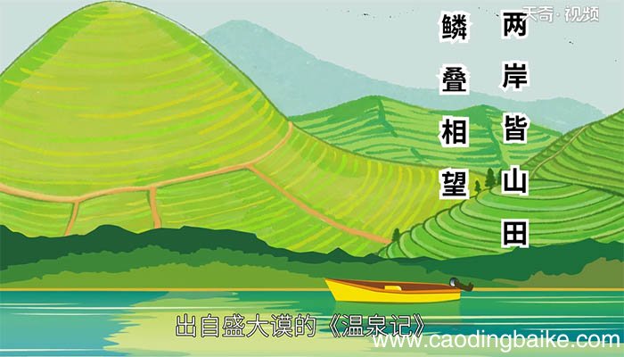 两岸皆山田,鳞叠相望的翻译 两岸皆山田 鳞叠相望译文