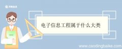 电子信息工程属于什么大类 电子信息工程有前途吗