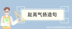 趾高气扬造句 趾高气扬造句咋写