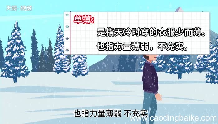 单薄的意思 单薄的解释