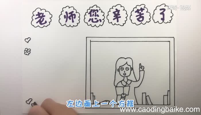 老师您辛苦了教师节手抄报 老师您辛苦了教师节手抄报怎么画