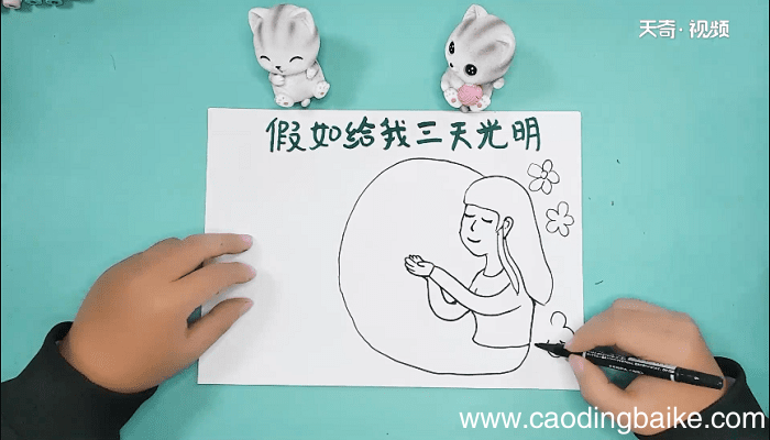 假如给我三天光明手抄报 假如给我三天光明画报