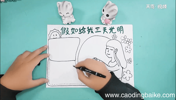 假如给我三天光明手抄报 假如给我三天光明画报