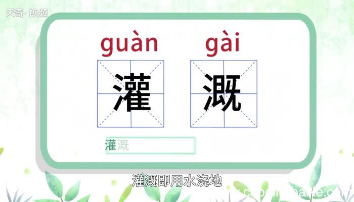 灌溉的意思 灌溉的意思是什么