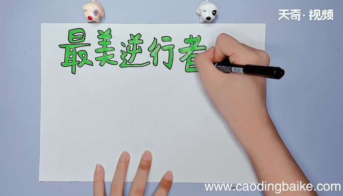 逆行者手抄报 逆行者手抄报画报