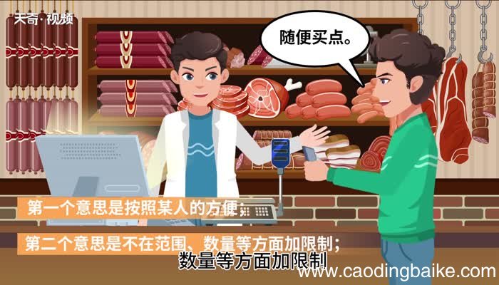随便的意思，随便的解释