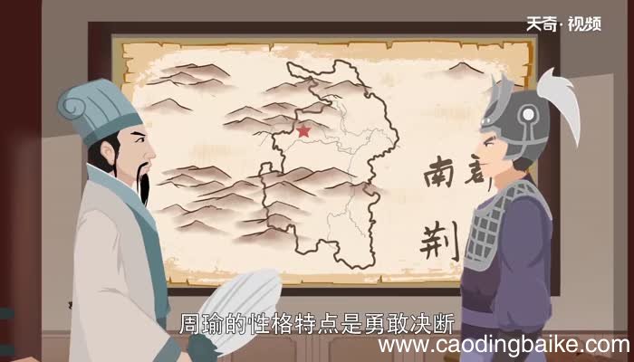周瑜性格特点 周瑜的性格特点是什么样的