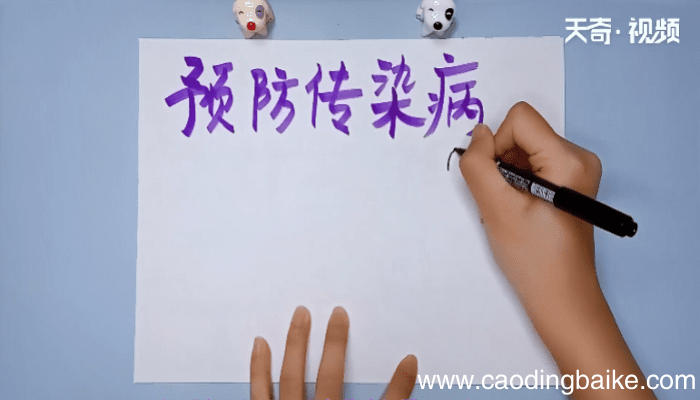 传染病手抄报内容20字 传染病手抄报内容20字画报