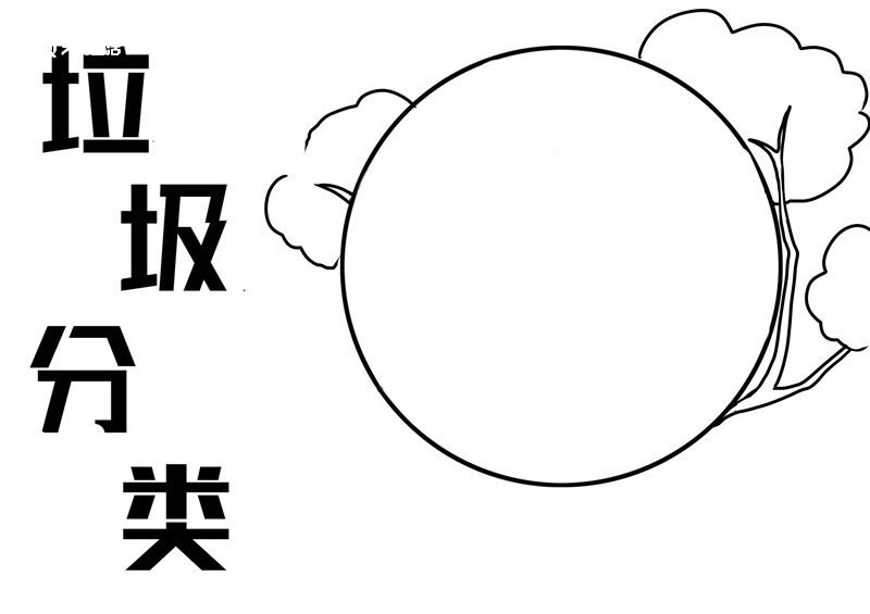 垃圾分类手抄报 垃圾分类手抄报简单又好看
