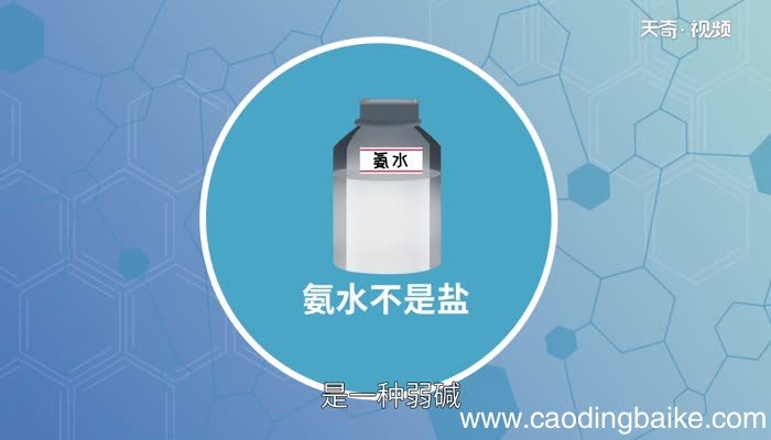 氨水是盐吗氨水是不是盐呢