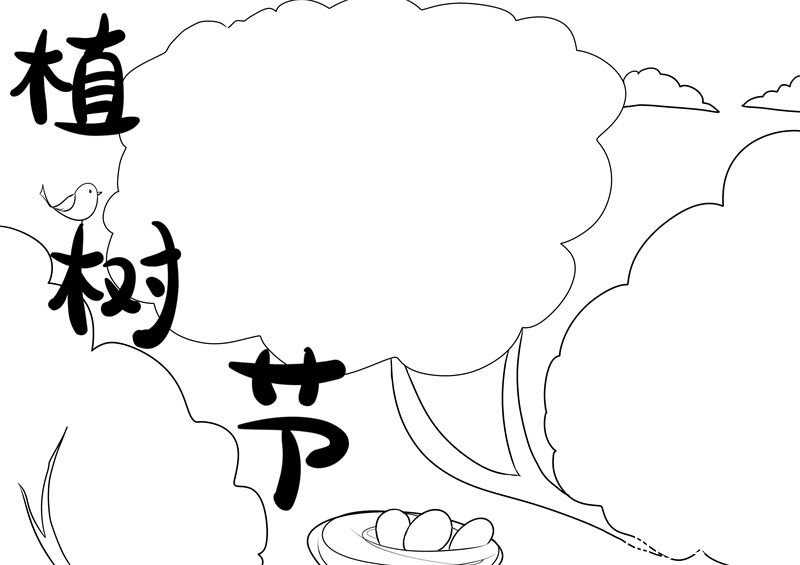 植树节手抄报漂亮 植树节手抄报好看