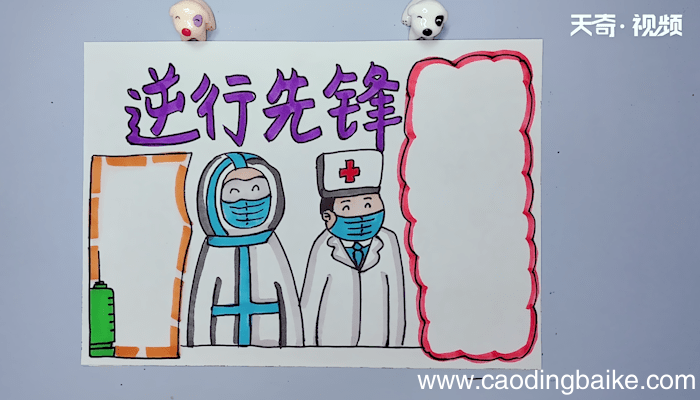 逆行先锋手抄报 逆行先锋手抄报画报