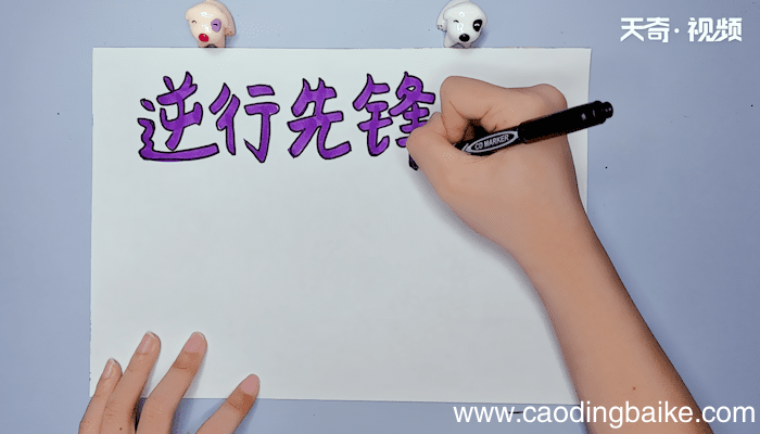 逆行先锋手抄报 逆行先锋手抄报画报