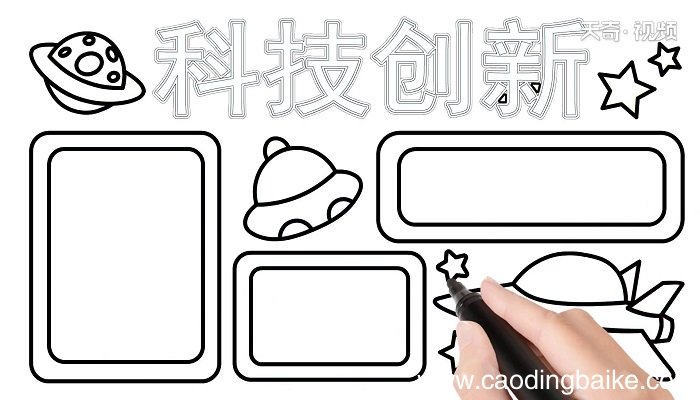 科技创新手抄报 科技创新手抄报怎么画