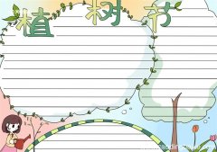 植树节手抄报内容 植树节手抄报简单好看