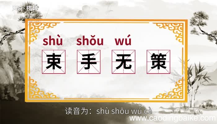 束手无策的意思 束手无策的出处