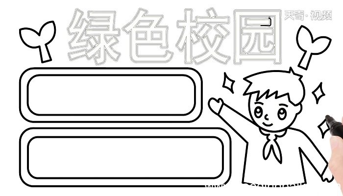 绿色校园手抄报 绿色校园手抄报怎么画