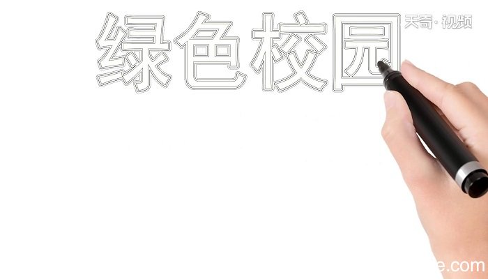 绿色校园手抄报 绿色校园手抄报怎么画