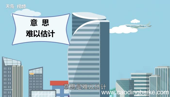 不可估量的意思 不可估量的出处