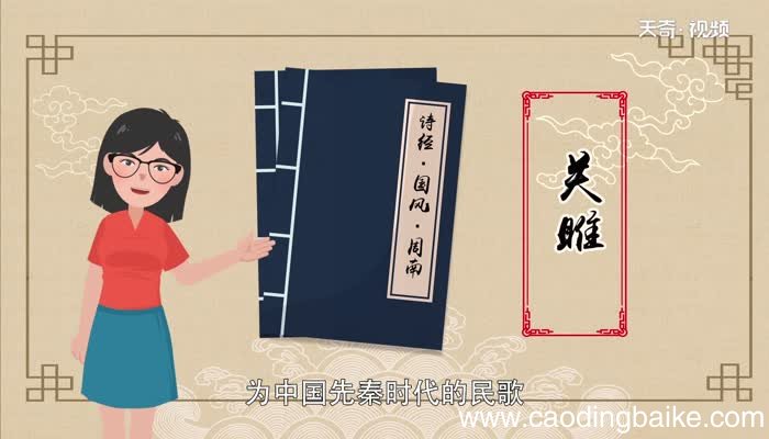 关雎赏析 关雎原文