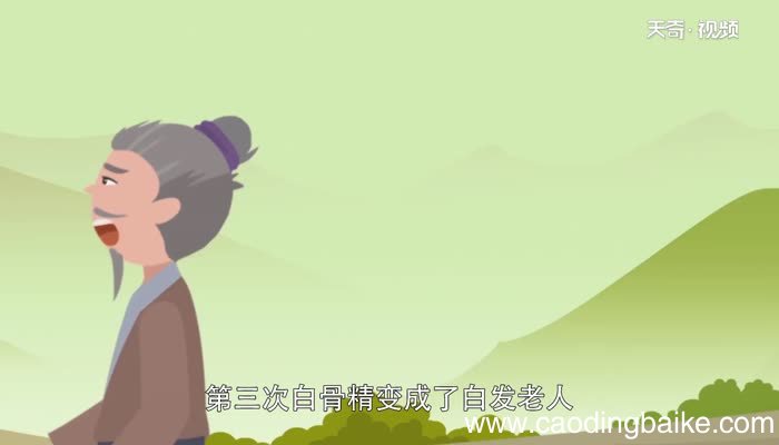 三打白骨精告诉我们什么道理 三打白骨精给你的启示是什么