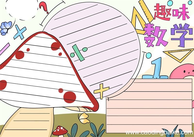 数学手抄报简单又漂亮内容 数学手抄报简单又漂亮