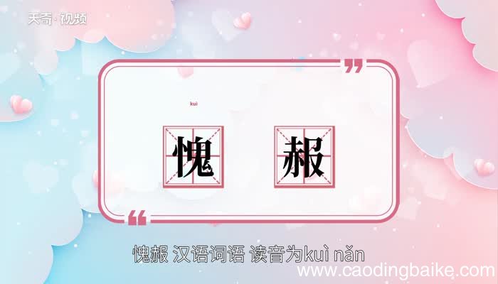愧赧的意思 愧赧的解释