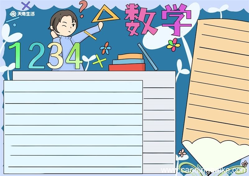 数学手抄报简单又漂亮 数学手抄报怎么画