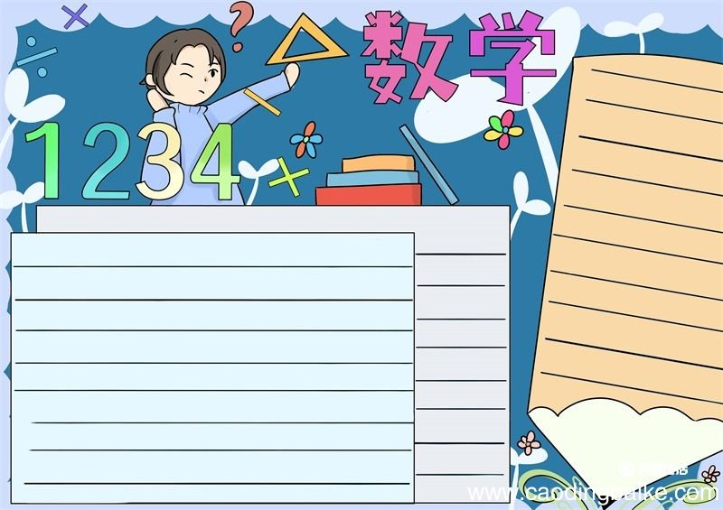 数学手抄报简单又漂亮 数学手抄报怎么画